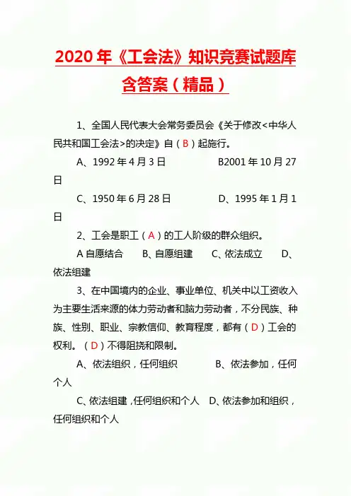 2020年《工会法》知识竞赛试题库含答案(精品)