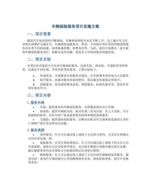 车辆保险服务项目实施方案
