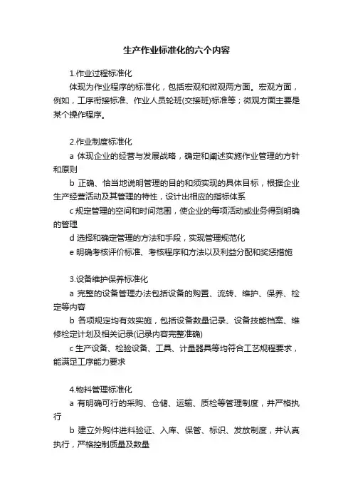 生产作业标准化的六个内容