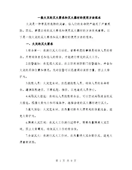 一般火灾的灭火要求和灭火器材的使用方法范本