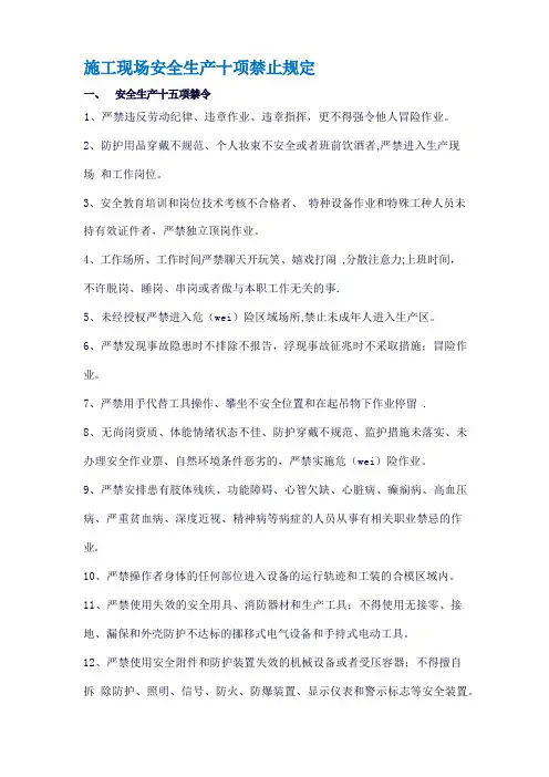 施工现场安全生产十项禁止规定