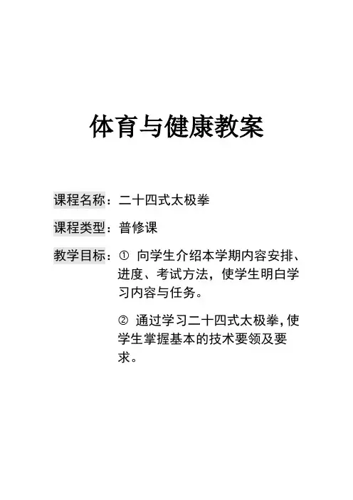 体育与健康教案（二十四式太极拳）
