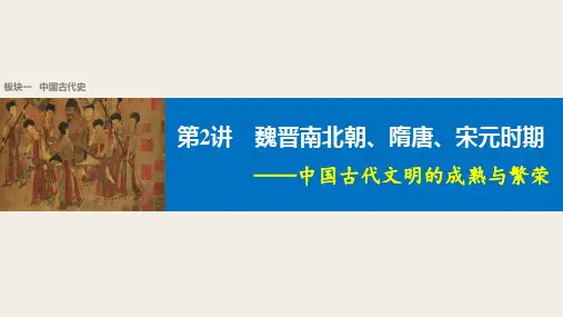 高考专题.第2讲魏晋南北朝、隋唐、宋元时期