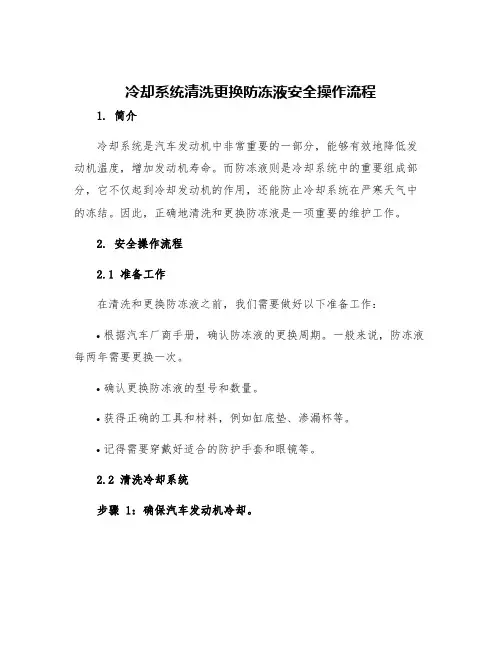 冷却系统清洗更换防冻液安全操作流程