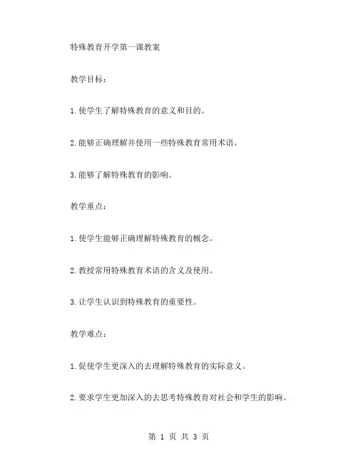 特殊教育开学第一课教案