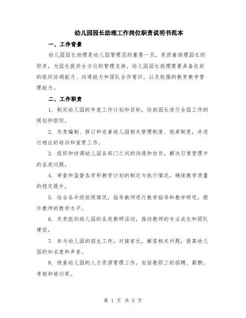 幼儿园园长助理工作岗位职责说明书范本（2篇）