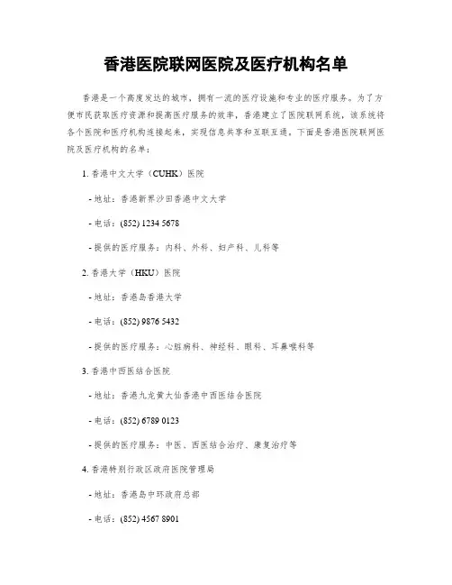 香港医院联网医院及医疗机构名单