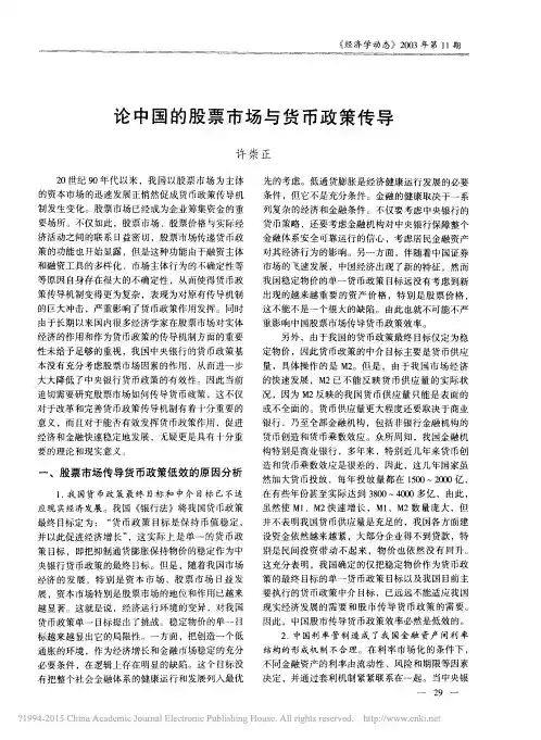 论中国的股票市场与货币政策传导