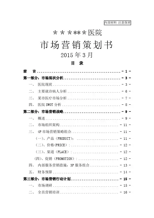 新建民营医院市场营销方案