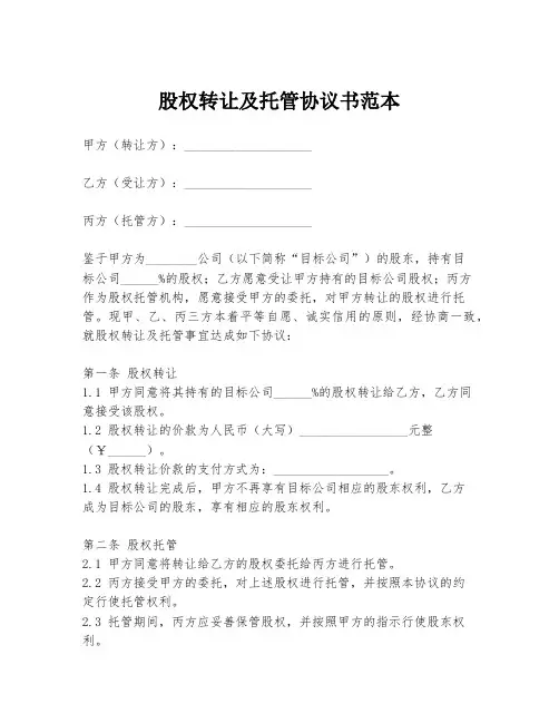 股权转让及托管协议书范本