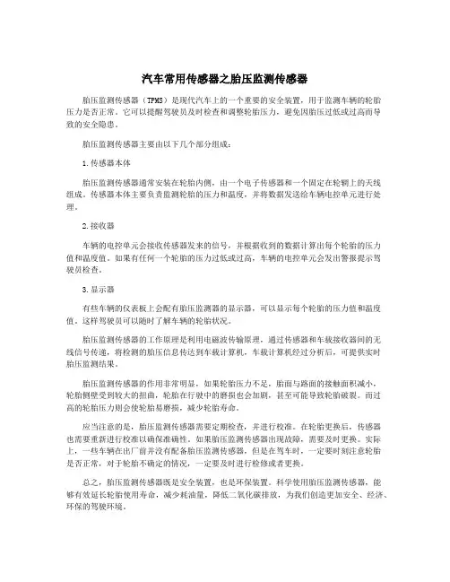 汽车常用传感器之胎压监测传感器