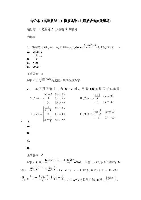 专升本(高等数学二)模拟试卷46(题后含答案及解析)