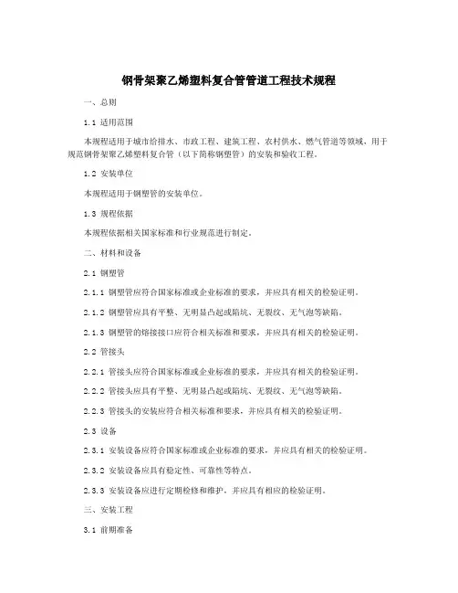 钢骨架聚乙烯塑料复合管管道工程技术规程