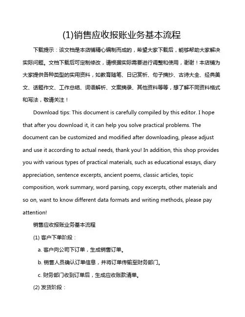 (1)销售应收报账业务基本流程