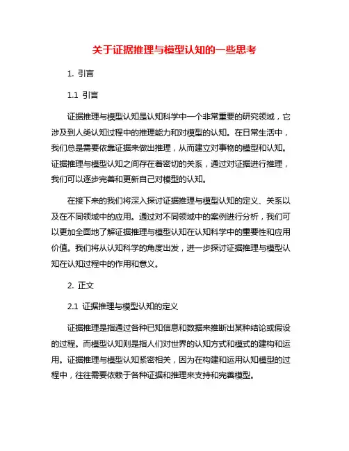 关于证据推理与模型认知的一些思考