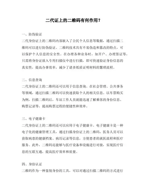 二代证上的二维码有何作用？