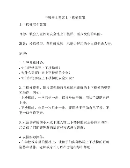 中班安全教案上下楼梯教案