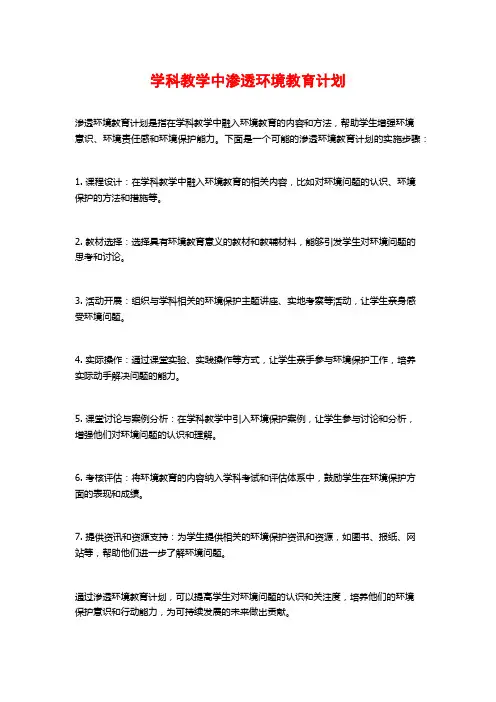 学科教学中渗透环境教育计划