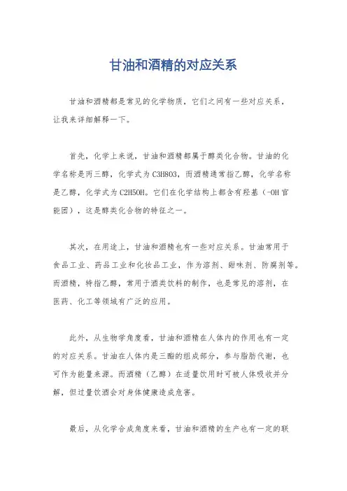 甘油和酒精的对应关系