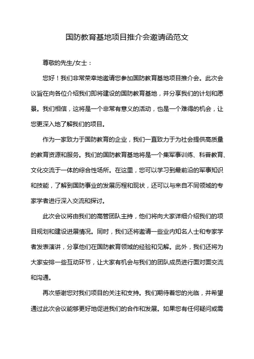 国防教育基地项目推介会邀请函范文