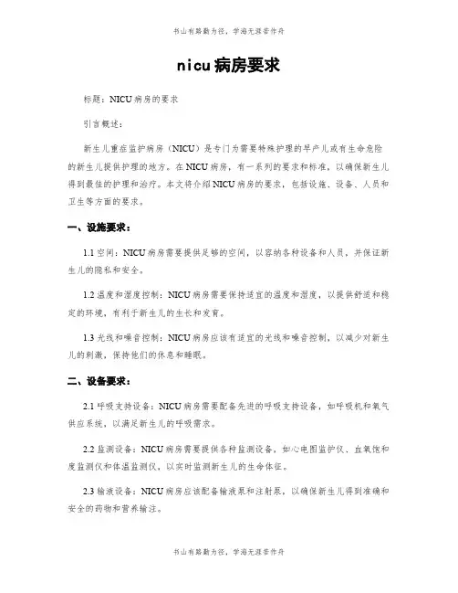 nicu病房要求