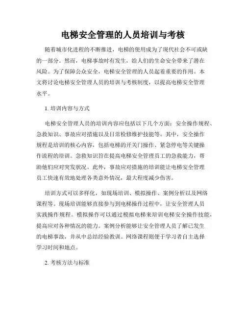 电梯安全管理的人员培训与考核