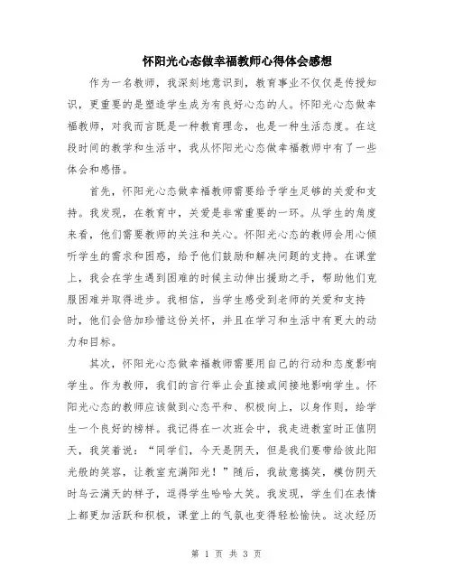 怀阳光心态做幸福教师心得体会感想