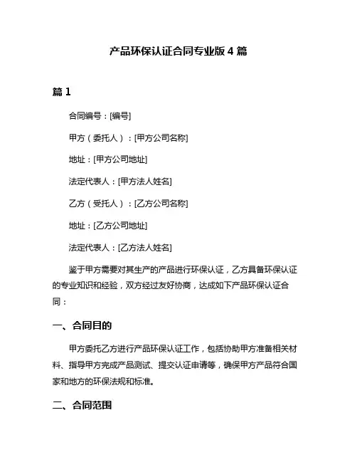 产品环保认证合同专业版4篇
