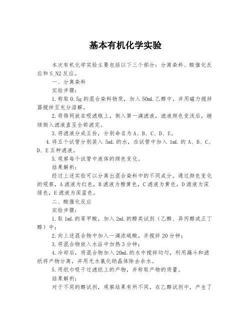 基本有机化学实验