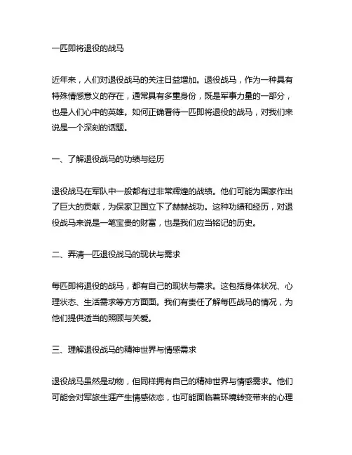 一匹即将退役的战马 阅读理解