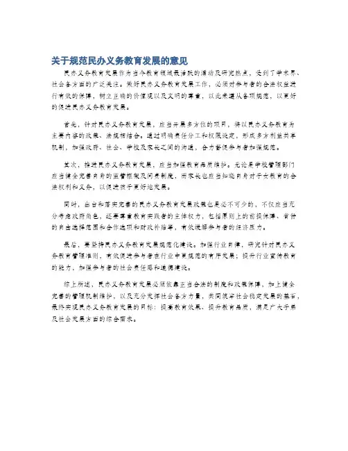 关于规范民办义务教育发展的意见