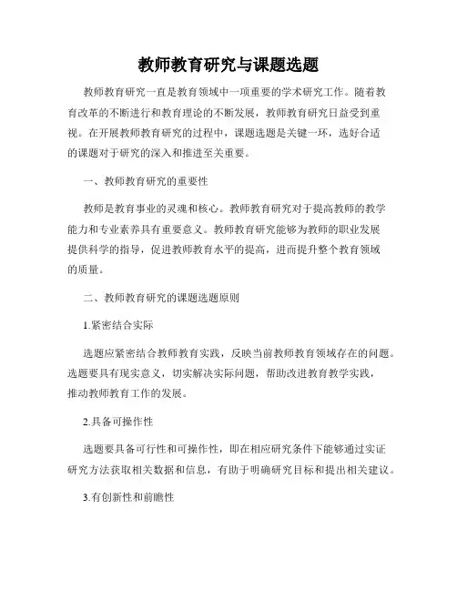 教师教育研究与课题选题