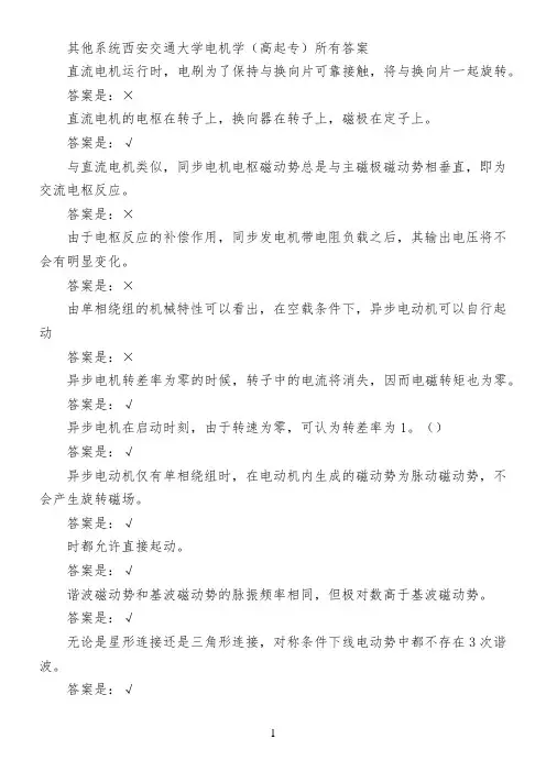 其他系统西安交通大学电机学(高起专)所有答案
