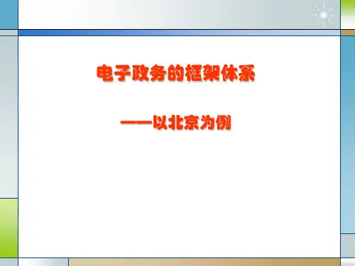 电子政务的总体框架体系