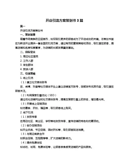 开店引流方案策划书3篇