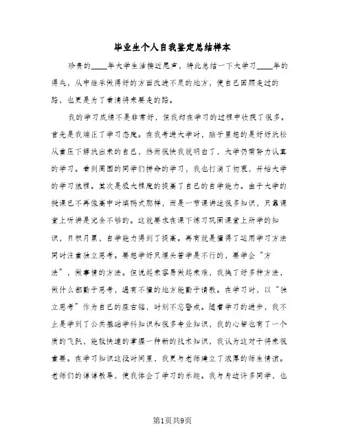 毕业生个人自我鉴定总结样本(五篇)