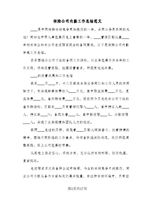 保险公司内勤工作总结范文(6篇)