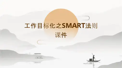 工作目标化之SMART法则课件