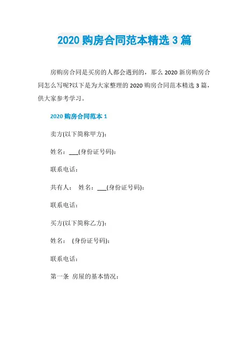 2020购房合同范本精选3篇