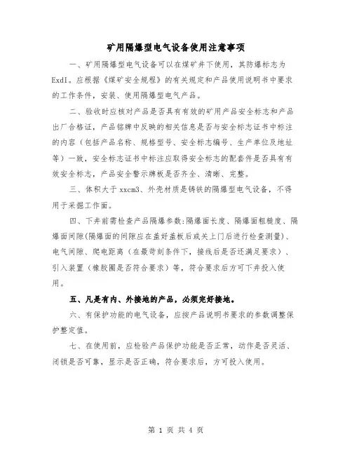 矿用隔爆型电气设备使用注意事项(2篇)