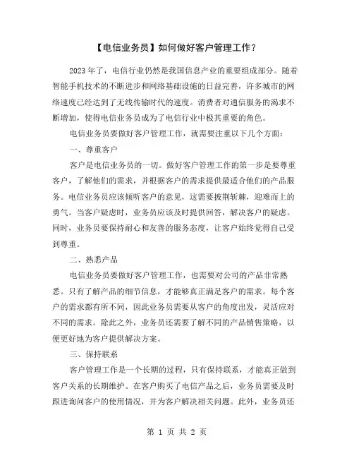 【电信业务员】如何做好客户管理工作？