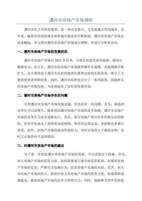 漯河市房地产市场调研