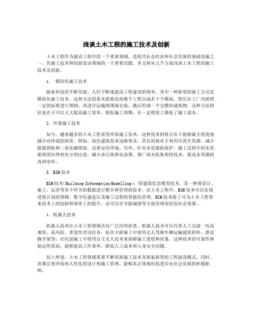 浅谈土木工程的施工技术及创新
