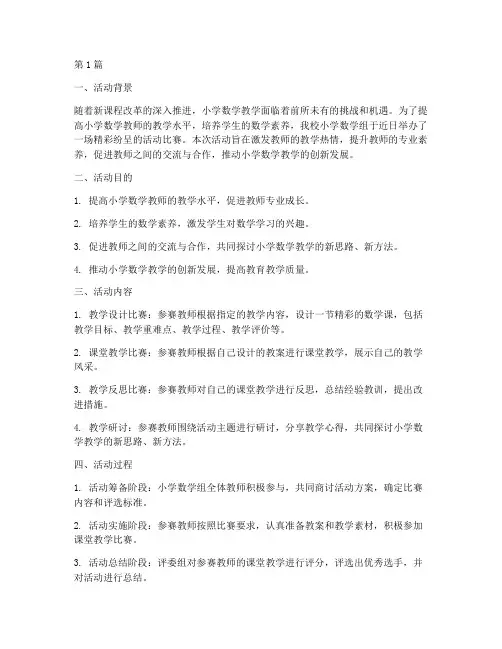 小学数学组活动比赛总结(3篇)