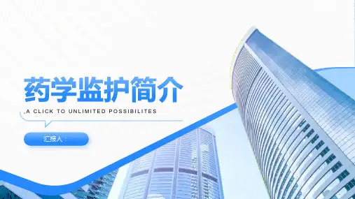 《药学监护简介》课件