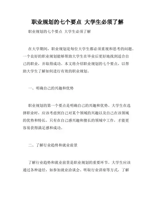 职业规划的七个要点  大学生必须了解 