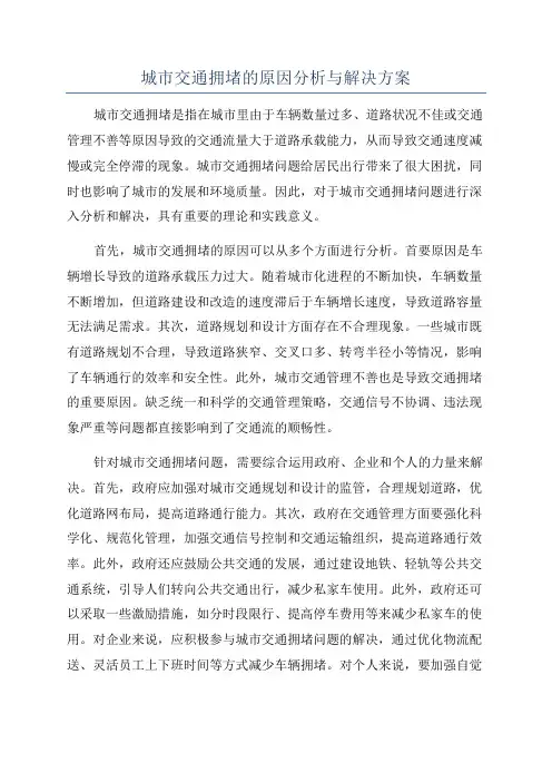 城市交通拥堵的原因分析与解决方案