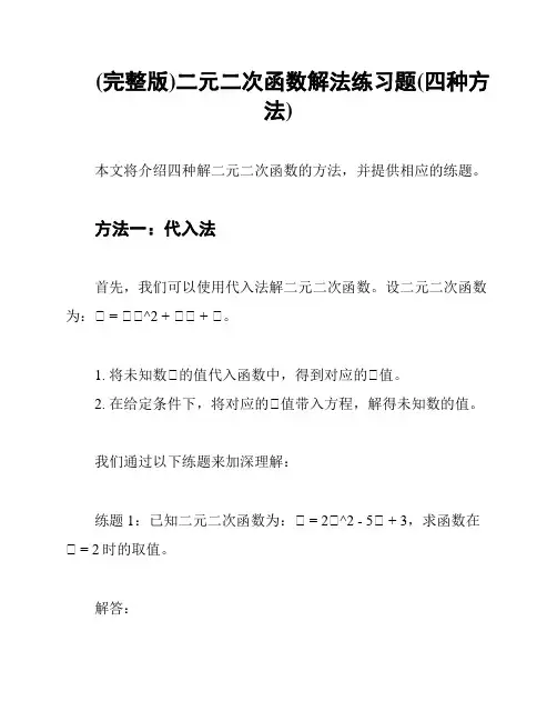 (完整版)二元二次函数解法练习题(四种方法)
