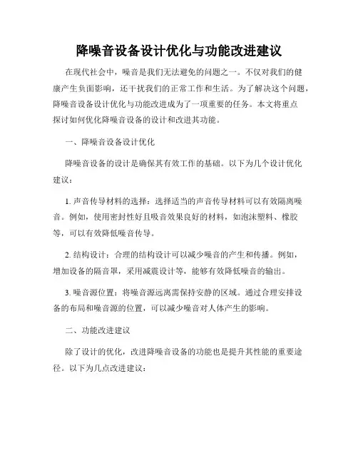 降噪音设备设计优化与功能改进建议