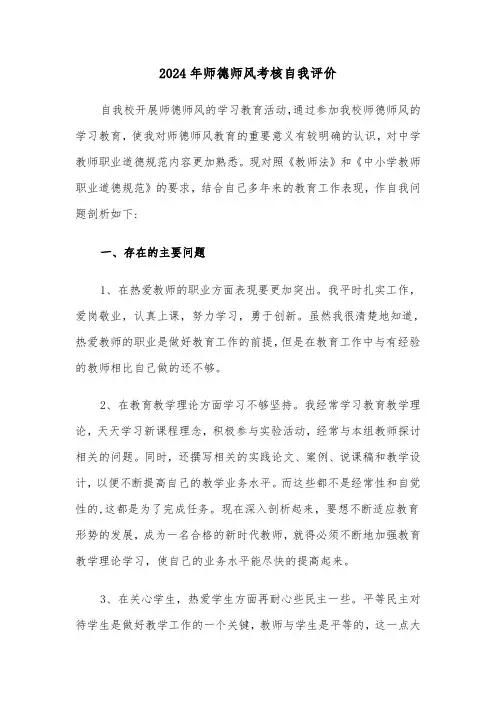 2024年师德师风考核自我评价(3篇)